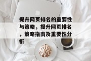 提升网页排名的重要性与策略,提升网页排名,策略指南及重要性分析 提升网页排名的重要性与策略,提升网页排名,策略指南及重要性分析