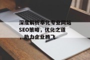 深度解析奉化专业网站SEO策略,优化之道,助力企业腾飞 深度解析奉化专业网站SEO策略,优化之道,助力企业腾飞