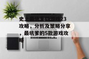 史上最坑爹的游戏23攻略,分析及策略分享,最坑爹的5款游戏攻略 史上最坑爹的游戏23攻略,分析及策略分享,最坑爹的5款游戏攻略