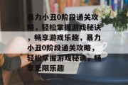暴力小丑0阶段通关攻略，轻松掌握游戏秘诀，畅享游戏乐趣，暴力小丑0阶段通关攻略，轻松掌握游戏秘诀，畅享无限乐趣