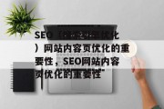 SEO(搜索引擎优化)网站内容页优化的重要性,SEO网站内容页优化的重要性 SEO(搜索引擎优化)网站内容页优化的重要性,SEO网站内容页优化的重要性