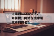 上海网站SEO优化，如何提升网站在搜索引擎中的排名？