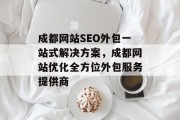 成都网站SEO外包一站式解决方案，成都网站优化全方位外包服务提供商