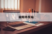 益阳市东站