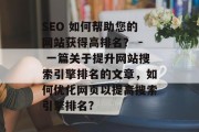SEO 如何帮助您的网站获得高排名? - 一篇关于提升网站搜索引擎排名的文章,如何优化网页以提高搜索引擎排名? SEO 如何帮助您的网站获得高排名? - 一篇关于提升网站搜索引擎排名的文章,如何优化网页以提高搜索引擎排名?