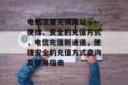 电信流量兑换网站——便捷、安全的充值方式,电信充值新通道,便捷安全的充值方式查询及使用指南 电信流量兑换网站——便捷、安全的充值方式,电信充值新通道,便捷安全的充值方式查询及使用指南