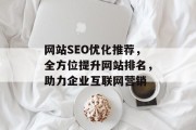 网站SEO优化推荐,全方位提升网站排名,助力企业互联网营销 网站SEO优化推荐,全方位提升网站排名,助力企业互联网营销