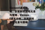 Element通关攻略，全面解析游戏元素与策略，Element通关攻略，全面解析游戏元素与策略