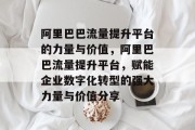 阿里巴巴流量提升平台的力量与价值，阿里巴巴流量提升平台，赋能企业数字化转型的强大力量与价值分享