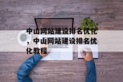 中山网站建设排名优化,中山网站建设排名优化教程 中山网站建设排名优化,中山网站建设排名优化教程