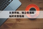 从零开始，独立搭建网站的完整指南