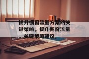 提升橱窗流量方案的关键策略，提升橱窗流量，关键策略建议