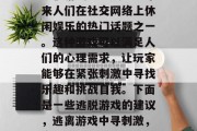 逃脱游戏已经成为近年来人们在社交网络上休闲娱乐的热门话题之一。这种游戏可以满足人们的心理需求,让玩家能够在紧张刺激中寻找乐趣和挑战自我。下面是一些逃脱游戏的建议,逃离游戏中寻刺激,实用策略和技巧推荐 逃脱游戏已经成为近年来人们在社交网络上休闲娱乐的热门话题之一。这种游戏可以满足人们的心理需求,让玩家能够在紧张刺激中寻找乐趣和挑战自我。下面是一些逃脱游戏的建议,逃离游戏中寻刺激,实用策略和技巧推荐