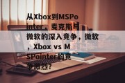 从Xbox到MSPointer，麦克斯与微软的深入竞争，微软，Xbox vs MSPointer的竞争激烈？