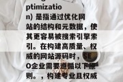 SEO (Search Engine Optimization) 是指通过优化网站的结构和元数据,使其更容易被搜索引擎索引。在构建高质量、权威的网站源码时,SEO企业需要遵循以下原则。,构建专业且权威的SEO网站,策略指南 SEO (Search Engine Optimization) 是指通过优化网站的结构和元数据,使其更容易被搜索引擎索引。在构建高质量、权威的网站源码时,SEO企业需要遵循以下原则。,构建专业且权威的SEO网站,策略指南