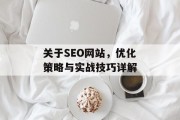 关于SEO网站,优化策略与实战技巧详解 关于SEO网站,优化策略与实战技巧详解
