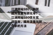 江津网站SEO，如何提升流量与转化率？，江津网站SEO优化实战指南，提升流量与转化率的方法