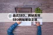 品达SEO，揭秘高效SEO网站建设之道