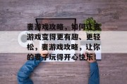 妻游戏攻略,如何让妻游戏变得更有趣、更轻松,妻游戏攻略,让你的妻子玩得开心快乐! 妻游戏攻略,如何让妻游戏变得更有趣、更轻松,妻游戏攻略,让你的妻子玩得开心快乐!
