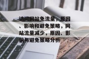 访问网站免流量，原因、影响和避免策略，网站流量减少，原因、影响与避免策略分析