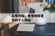 从零开始,用电脑搭建您的个人网站 从零开始,用电脑搭建您的个人网站