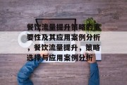 餐饮流量提升策略的重要性及其应用案例分析,餐饮流量提升,策略选择与应用案例分析