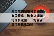 淘宝店铺家提升流量的有效策略,淘宝店铺如何提高流量?,淘宝店铺流量优化攻略