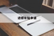 进修补贴申请 进修补贴申请