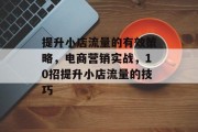 提升小店流量的有效策略,电商营销实战,10招提升小店流量的技巧
