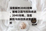 深度解析2048攻略,策略之路与科技挑战,2048攻略,深度解析与科技挑战策略解析