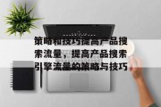 策略和技巧提高产品搜索流量，提高产品搜索引擎流量的策略与技巧