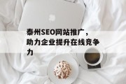 泰州SEO网站推广,助力企业提升在线竞争力 泰州SEO网站推广,助力企业提升在线竞争力