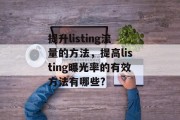 提升listing流量的方法,提高listing曝光率的有效方法有哪些? 提升listing流量的方法,提高listing曝光率的有效方法有哪些?