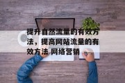 提升自然流量的有效方法,提高网站流量的有效方法 网络营销 提升自然流量的有效方法,提高网站流量的有效方法 网络营销