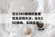 优化SEO策略的重要性及实践方法,优化SEO策略,实践指南 优化SEO策略的重要性及实践方法,优化SEO策略,实践指南