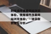 利用插件查看网站浏览体验,使用插件改善网站浏览体验,一键获取数据与分析 利用插件查看网站浏览体验,使用插件改善网站浏览体验,一键获取数据与分析