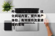 咋样提升流量速度，优化网站内容，提升用户体验，有效提升流量速度的策略