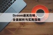 Droom通关攻略,全面解析与实用指南 Droom通关攻略,全面解析与实用指南