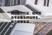 揭秘医疗行业，如何挑选专业医生网站排名，助力健康生活