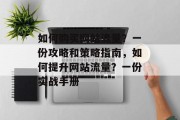 如何购买网站流量?一份攻略和策略指南,如何提升网站流量?一份实战手册 如何购买网站流量?一份攻略和策略指南,如何提升网站流量?一份实战手册