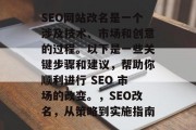 SEO网站改名是一个涉及技术、市场和创意的过程。以下是一些关键步骤和建议,帮助你顺利进行 SEO 市场的改变。,SEO改名,从策略到实施指南 SEO网站改名是一个涉及技术、市场和创意的过程。以下是一些关键步骤和建议,帮助你顺利进行 SEO 市场的改变。,SEO改名,从策略到实施指南