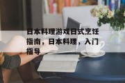 日本料理游戏日式烹饪指南，日本料理，入门指导