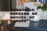 福州网站SEO优化的重要性及其策略，福州网站SEO优化，如何提升网站排名?