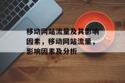 移动网站流量及其影响因素,移动网站流量,影响因素及分析 移动网站流量及其影响因素,移动网站流量,影响因素及分析