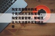 淘宝流量提升购买,一个有效的方法和策略,淘宝流量管理,策略优化与方法提升买家转化率 淘宝流量提升购买,一个有效的方法和策略,淘宝流量管理,策略优化与方法提升买家转化率