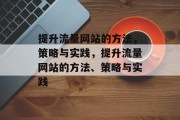 提升流量网站的方法,策略与实践,提升流量网站的方法、策略与实践 提升流量网站的方法,策略与实践,提升流量网站的方法、策略与实践
