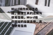 Word插件网站之选择,便捷工具的选择与使用指南,Word插件网站的全面选择,高效使用指南 Word插件网站之选择,便捷工具的选择与使用指南,Word插件网站的全面选择,高效使用指南