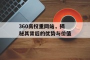 360高权重网站，揭秘其背后的优势与价值