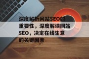 深度解析网站SEO的重要性，深度解读网站SEO，决定在线生意的关键因素