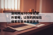 洛阳网站SEO排名提升策略，让你的网站在搜索引擎中脱颖而出